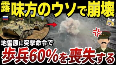 【ゆっくり解説】クルスク州でロシア軍が突撃をし続けている理由