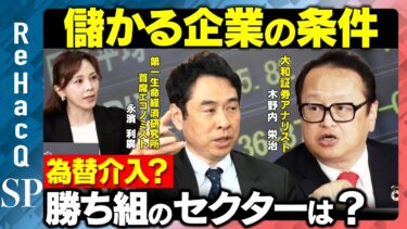 【儲かる企業の条件】“インフレ”の正体と為替介入後の勝ち組セクターとは？【木野内栄治&永濱利廣＆森本智子】