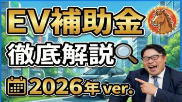 2026年のEV補助金を徹底解説！