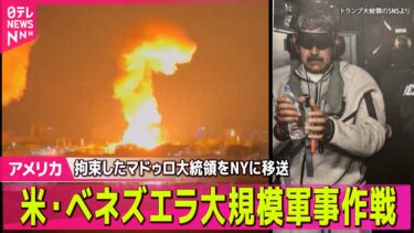 【アメリカ・ベネズエラ緊急まとめ】ベネズエラ軍事作戦、トランプ大統領の狙いは…国内外から批判も── 国際ニュースライブ（日テレNEWS LIVE）