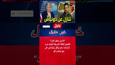 عاجل: تسريبات بـ”تنازل” أوكرانيا عن دونباس.. وترامب يؤكد “أمور جيدة” #shorts