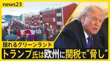 「アメリカは出て行け！」揺れるグリーンランド トランプ氏は欧州に関税で“脅し” 「第三次大戦の始まりになったら…」住民の不安【news23】｜TBS NEWS DIG