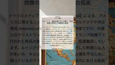 ルイジアナ、強制送還に抗う弁護士：移民問題の深淵と人権擁護の孤高｜SPIEGEL International｜2026/01/06｜アメリカ情勢