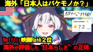 【海外の反応】『超かぐや姫！』に海外レビュー騒然「予想していた映画と違いすぎる」