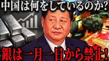 中国が世界経済を揺るがした。銀に一体何が起きたのか?!