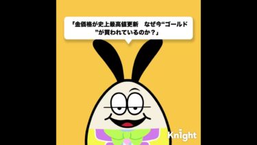 #金価格#ゴールド#最高値#安全資産#インフレ#利下げ#投資ニュース#資産運用#お金のニュース#経済ニュース#最新情報#1分解説