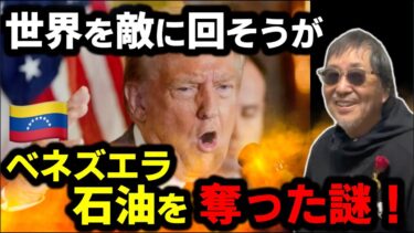 #1487【なぜ？世界を敵に回し、トランプがベネズエラ石油を奪った謎！】コレが分かれば、米中の暗闘と世界経済が浮上する。どこのメディアも気づかない、盲点-masakazu kaji-