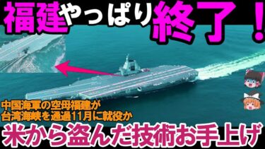 【ゆっくり解説・軍事News】【衝撃】中国空母「福建」はやっぱり失敗だった！？米国技術でも救えない致命的欠陥 #軍事ニュース