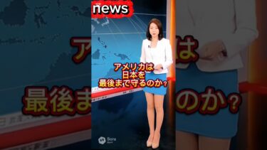 米国は本当に最後まで守るのか？ 日本の安全保障が直面する現実！#shorts #経済ニュース #政治ニュース #国際ニュース