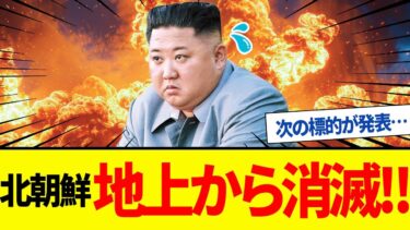 【ゆっくり解説】金正恩ベネズエラの次の標的が北朝鮮だと焦り始める！