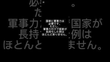 5位：軍事力（ただし最優先ではない）