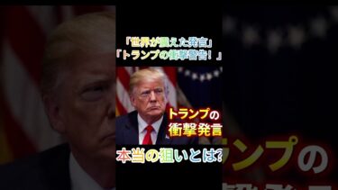 #トランプ#衝撃発言#世界情勢#国際ニュース#米中関係#中国ニュース#関税問題#政治ニュース#海外ニュース#最新ニュース#ニュース速報#Shorts#日本ニュース