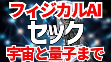 セックが手がけるフィジカルAI 宇宙開発 量子コンピュータ