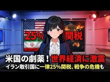 【世界経済に激震】トランプ大統領、イラン取引国すべてに25％関税宣言｜中東情勢は戦争へ向かうのか？