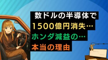 数ドルの半導体で1500億円消失…ホンダ減益の本当の理由