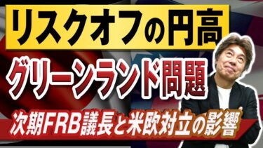 【リスクオフでドル高円高】FRB議長の人事で米長期金利上昇、グリーンランドをめぐる米欧の対立でユーロ安