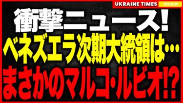 衝撃ニュース！マルコ・ルビオが次期ベネズエラ大統領に！？米軍がマドゥロを拘束した瞬間から始まった“南米支配計画”の全貌！暫定政権は対米強硬に転じ、トランプは第2波攻撃を宣言…揺れる南米情勢を完全解説！