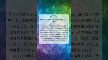 欧州発 2026年1月24日 世界の主要ニュース速報｜Euronews｜2026/01/25｜国際（その他）