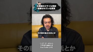 北朝鮮のミサイル発射 誤解されている真実 #北朝鮮 #ミサイル #下町侍