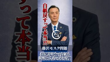 藤沢モスク問題、白紙に戻すって本当⁈#藤沢市 #水戸まさし #藤沢モスク #湘南 #移民問題