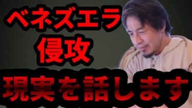【ひろゆき】トランプ大統領ベネズエラ侵攻の次はグリーンランド？日本は他人事じゃない理由【ひろゆき切り抜き】