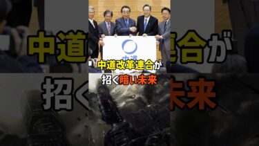 【野合の代償】選挙目的の合流が日本の安全保障を脅かす【政治】