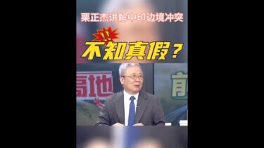 【中印邊境衝突】栗正杰解析真相？是真是假？ #中印 #邊境衝突 #栗正杰