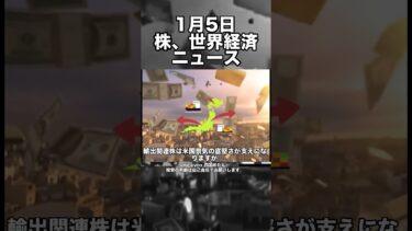 1月5日　株、世界経済ニュース60秒要約　年明けの株価はどうなるのか？