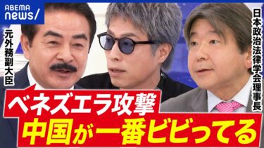 【ベネズエラ攻撃】日本は米国に対して弱腰？国際的信用を失う懸念も？どこまで言及すべき？｜アベプラ