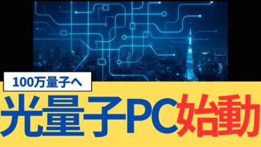 日本発‼光で動く量子PC本格始動｜NTT×OptQC「100万量子ビット」ロードマップ