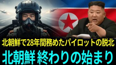 北朝鮮の操縦士が脱北  北朝鮮が騒然となった理由