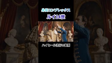 【衝撃】ハイヒールを作ったのはルイ14世。身長160cmの王が「背を盛るため」に開発した涙の歴史。