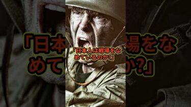 「日本人は戦場をなめているのか？」#海外の反応 #スカッと感動