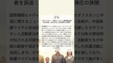 カザフスタン、中国ウイグル人権問題抗議者を訴追：迫る外交と国内弾圧の狭間｜HRW｜2026/01/15｜人権・難民