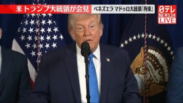 【速報解説】｢国際法｣より｢国益確保｣浮き彫り　トランプ大統領会見　ベネズエラの石油利権にも意欲