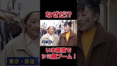 おじさんのシミ顔、原宿で流行トレンド入り！