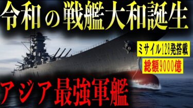 令和に戦艦大和が大復活！！9000億を掛け、射程1,600km、128発のミサイルを搭載し、中国、北朝鮮を射程圏内に入れ戦争の抑止力！