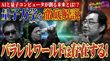 パラレル話ワールドは存在する！そのカギを握る量子力学を徹底解説！＜独特な視点の客が集まるBARシーズン3#2＞