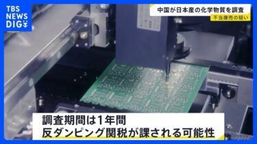 半導体の製造などに使用　日本産の化学物質「ジクロロシラン」へ中国政府が反ダンピング調査　高市総理の台湾有事めぐる発言への措置か｜TBS NEWS DIG