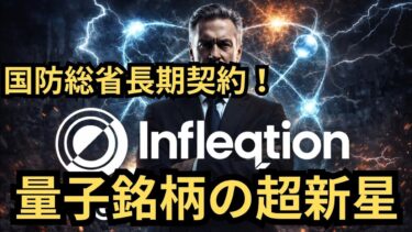 【まだ間に合う】「出遅れるな！」エヌビディアも出資する米国株”インフレクション”の正体と次世代AI戦略の全貌！