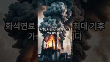 지금 이 순간에도 지구 노화를 가속 중인 인간의 선택 TOP3