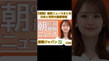【LIVE】最新ニュースまとめ（Japan News
