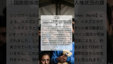 ベネズエラ、二重国籍の人権活動家を釈放：国際関係改善の兆しと国内人権状況の課題｜The Straits Times –