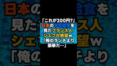 【海外の反応】「これが200円！？」日本の学校給食を見たフランス人シェフが絶望ｗ「俺のランチより豪華だ…」　#shorts  #海外の反応 #japan