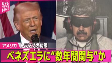 【アメリカ】トランプ大統領、ベネズエラに“数年間関与”か　国家運営めぐり / バンス副大統領「真剣に受け止めるべき」“グリーンランド領有”発言──