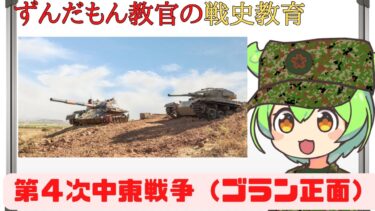 【ずんだもん解説】第４次中東戦争（ゴラン正面）【軍事】