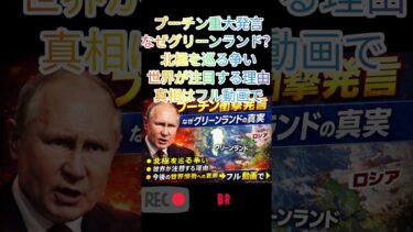 プーチン発言で世界激震…グリーンランドに何がある？#プーチン#グリーンランド#衝撃発言#国際ニュース#世界情勢#地政学#ロシア#北極圏#海外ニュース#政治ニュース#話題#ニュース速報#Shorts
