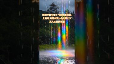 地球で最も驚くべき気象現象-上高地 降雨が淡い色を帯びて見える異例現象