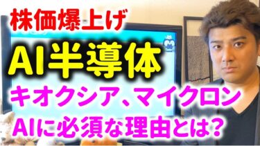 【AI半導体】キオクシアとマイクロンの株価が爆上げしている本当の理由とは？超わかりやすく解説。