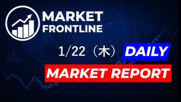 【1月22日】米国株式市場はトランプ前大統領がグリーンランド関連の欧州…｜マーケットデイリーレポート｜Market Frontline